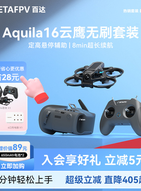 BETAFPV Aquila16云鹰 穿越机无人机套装入门级竞速FPV圈圈机礼物