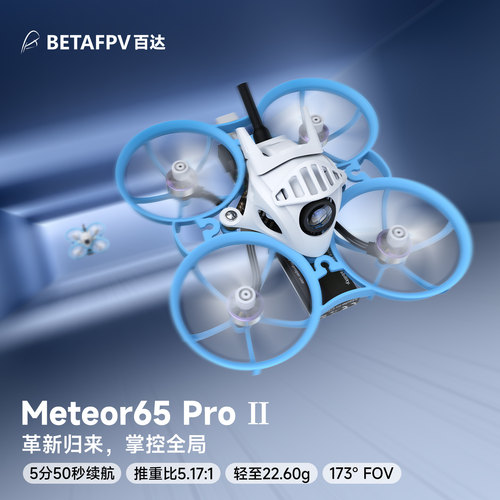 Meteor65ProII室内飞行穿越机