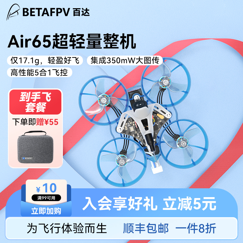 BETAFPVAir65轻量化1S无刷整机