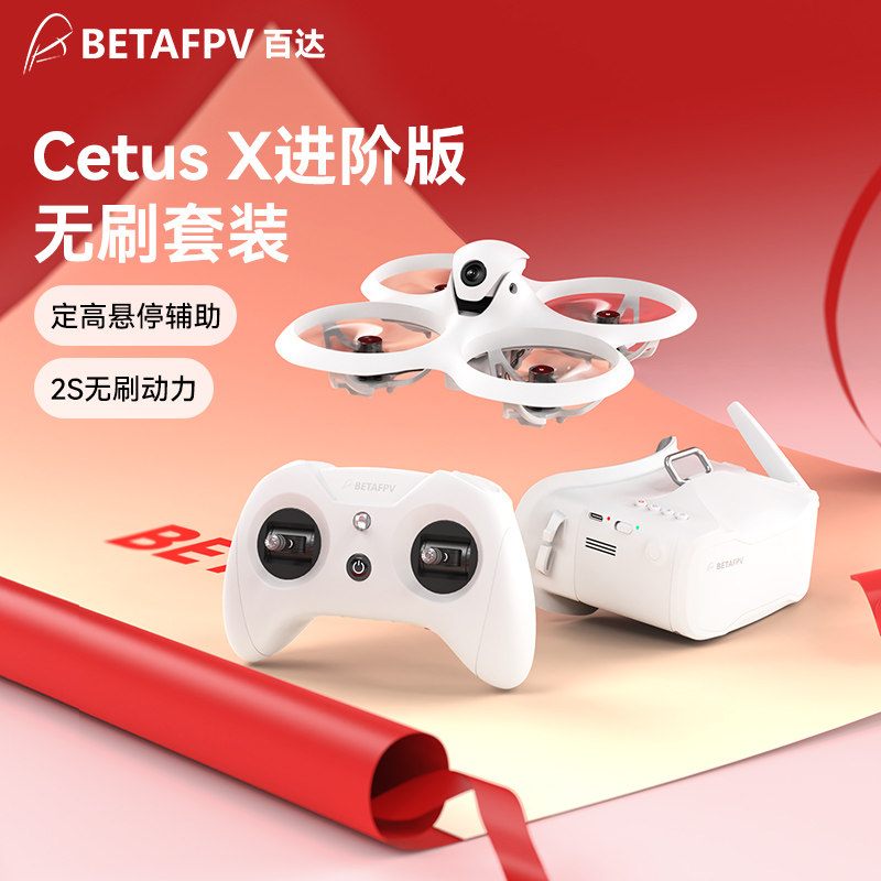 BETAFPV Cetus X飞鲸FPV穿越机套装到手飞室外2寸无刷卡录无人机