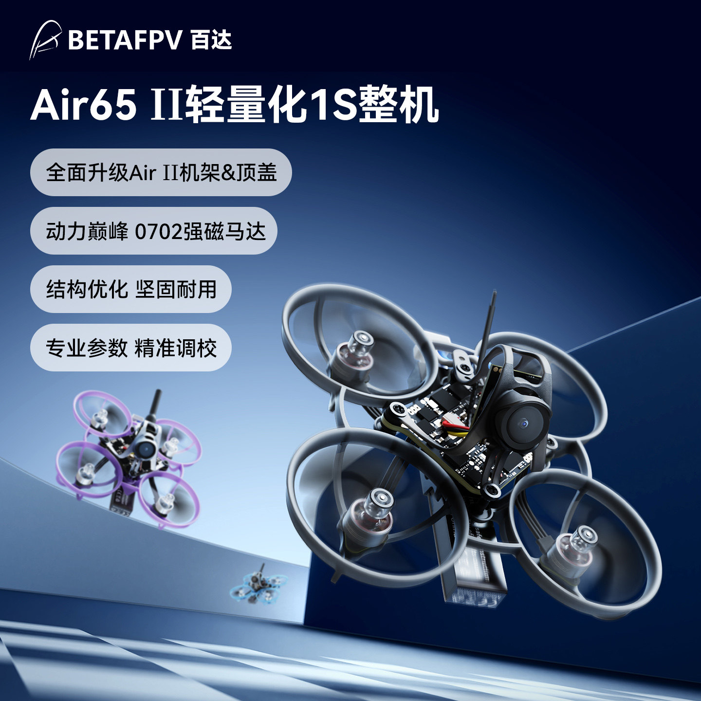 BETAFPVAir65II轻量化整机