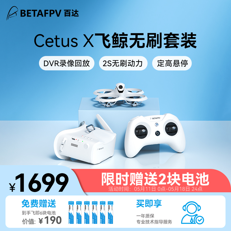 BETAFPV Cetus X飞鲸FPV穿越机套装到手飞室外2寸无刷卡录无人机 玩具/童车/益智/积木/模型 遥控飞机零配件 原图主图