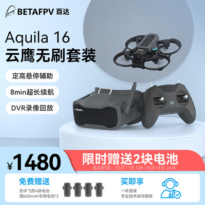 BETAFPVAquila16云鹰FPV穿越机