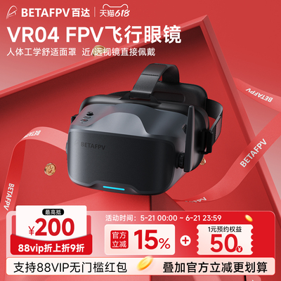 BETAFPV VR04飞行眼镜5.8模拟图传穿越机竞速飞行视频眼镜
