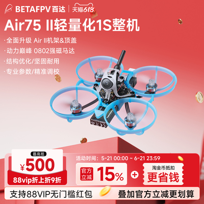 BETAFPV Air75 II 无刷整机轻量化竞速fpv穿越机冠军圈圈机