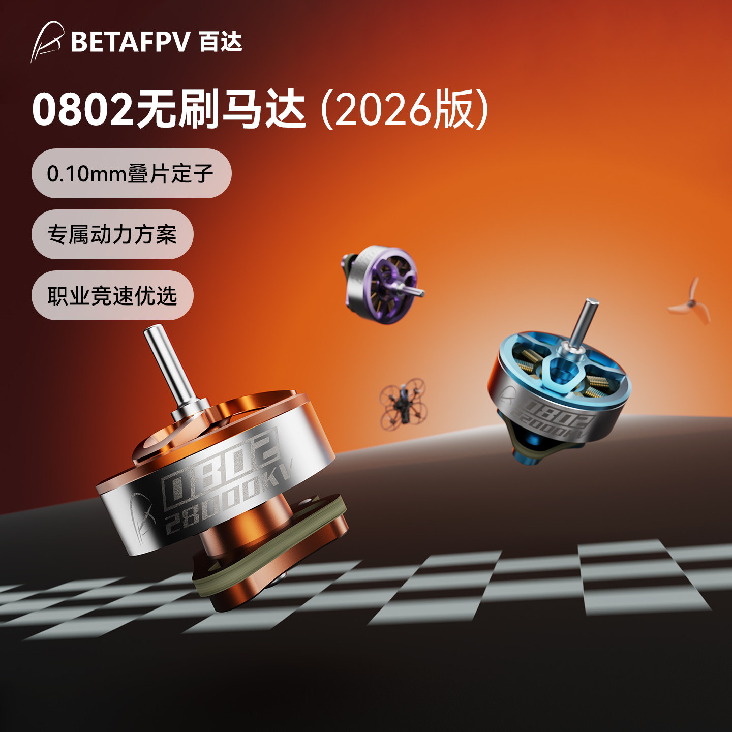 BETAFPV 0802穿越机电机航模配件无人机fpv无刷马达适配Air75 II