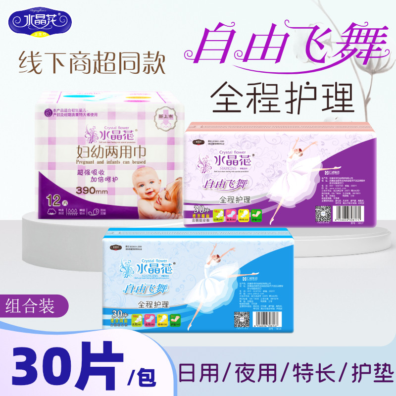 水晶花卫生巾日用超长夜用透气护垫防侧漏姨妈巾30片妇幼两用巾