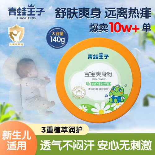 青蛙王子正品盒装宝宝专用爽身粉