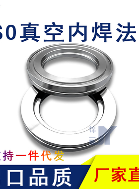ISO高真空内焊法兰304不锈钢63快装80焊接100沟槽160-LF-200-K250
