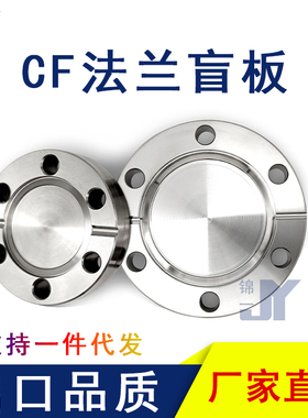 CF高真空盲板304不锈钢16管件25配件35刀口50固定63螺栓100法兰80