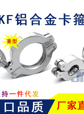 KF真空铝合金卡箍快装16卡扣25接头抱箍40弯头50法兰63盲板80卡盘