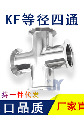 高真空四通304不锈钢卡箍快装式等径变径接头63设备KF16 25 40 50