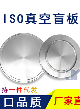 ISO高真空盲板304不锈钢63法兰80片100固定160堵头200挡板250卡盘