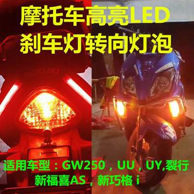 HC摩托GW250 UU UY福喜AS裂行巧格i 改装LED转向灯刹车爆闪灯泡1