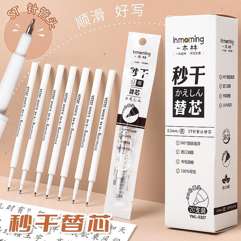 一木林原装按动笔芯0.5速干ST笔头中性笔芯专用替芯