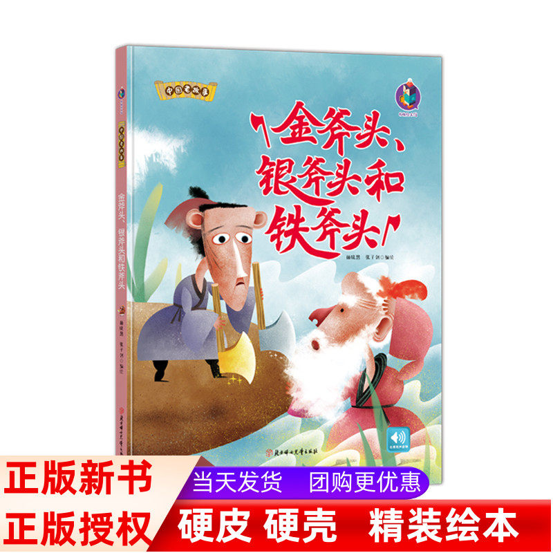 正版金斧头,银斧头和铁斧头中国经典老故事系列儿童经典硬壳面大本a4