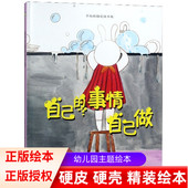 绘本 从小做自己幼儿园大班中班小班阅读硬皮硬壳硬面精装 好习惯早养成 勇敢承担不怕范错 6岁成长儿童绘本 自己 事情自己做