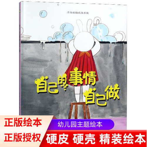 自己的事情自己做 从小做自己幼儿园大班中班小班阅读硬皮硬壳硬面精装绘本 好习惯早养成 勇敢承担不怕范错 3-6岁成长儿童绘本