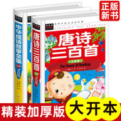 中华成语故事全集 小学生版 硬壳装 正版 常春藤系列2册唐诗三百首 成语故事大全 注音版 全集 古诗三百首儿童唐诗300首儿童文学