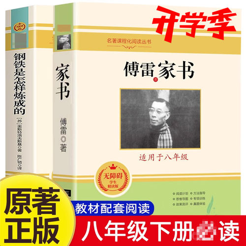 傅雷家书和钢铁是怎样炼成的
