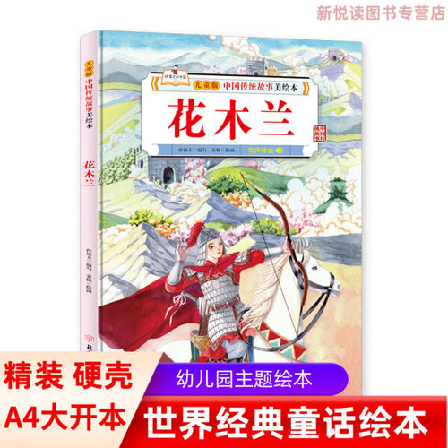 花木兰/儿童版中国传统故事美绘本儿童精装硬壳绘本3-6-10岁小学生一二年级课外阅读经典儿童文学花木兰替父从军故事书