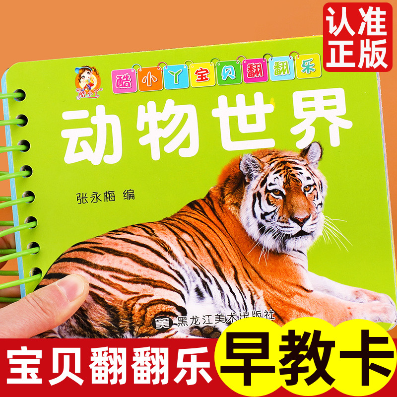 动物世界翻翻卡 婴幼儿启蒙早教识物卡 0-1-2-3岁宝宝书本早教撕不烂全脑开发书籍 彩色卡片圈圈书幼儿园早教启启蒙认知卡