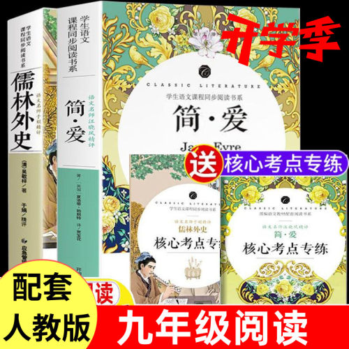 简爱和儒林外史原著九年级