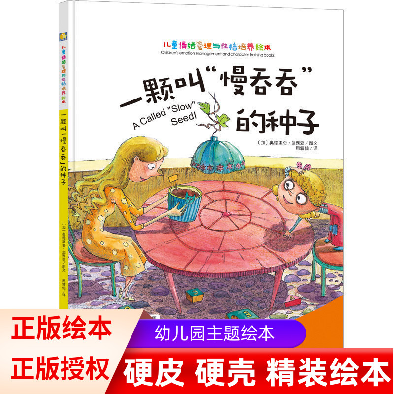 一颗叫慢吞吞的种子 儿童情绪管理与性格培养绘本 硬皮精装宝宝绘本故事书儿童经典启蒙认知读物 漫画绘本 性格培养教辅图书