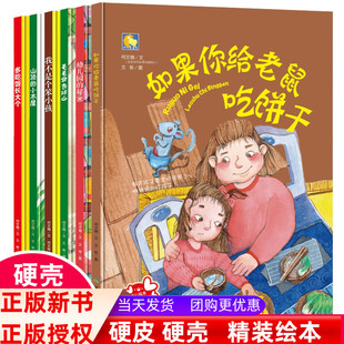 全套6册精装硬壳硬皮绘本幼儿园 绘本如果你给老鼠吃饼干幼儿园的秘密多吃饭长大个山顶上的小木屋小班中大班3-6岁儿童绘本