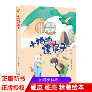 小狗狗建房子 精装硬壳硬皮硬面绘本图画书幼儿园3-6岁亲子共读早教启蒙情感睡前故事书认知绘本