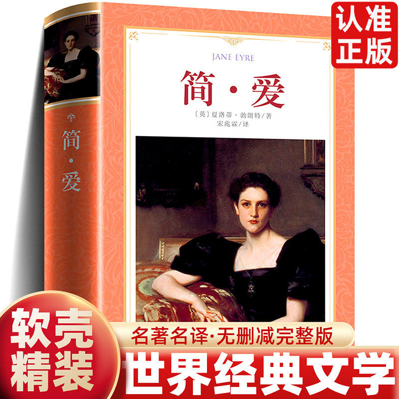 软精装正版书读经典-简爱名家足本全译九年级阅读名著中学生丛书宋兆霖译吉林大学出版社夏洛蒂勃朗特 著图片
