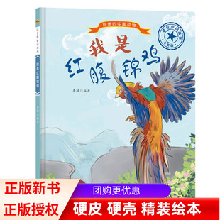 精装硬壳绘本 珍贵的中国动物 我是红腹锦鸡 幼儿园启蒙科普绘本 彩图版有声阅读图画故事书 3-6岁宝宝睡前亲子共读故事书