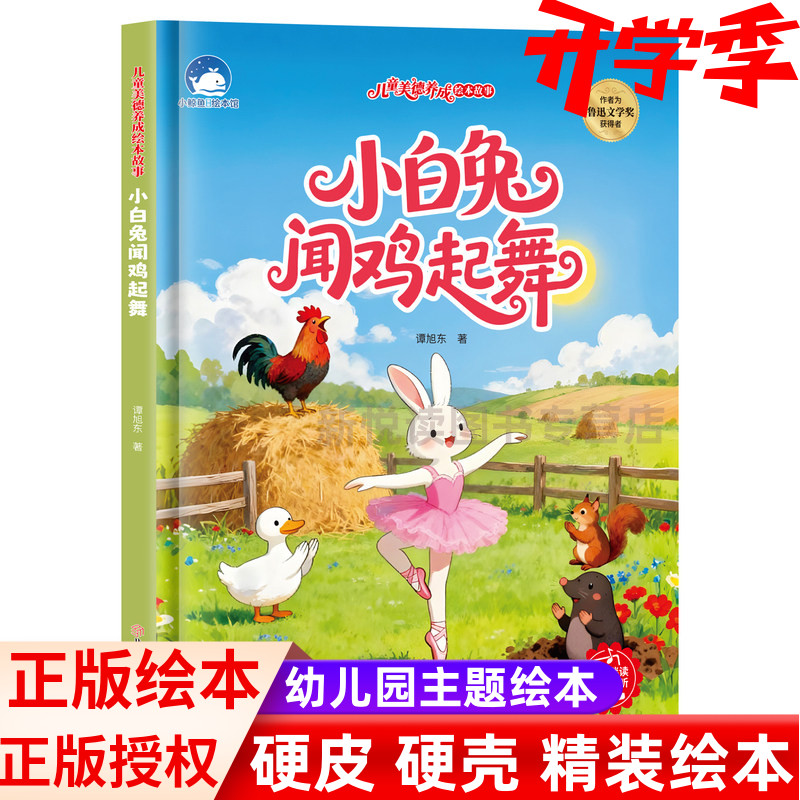 小白兔闻鸡起舞儿童美德图片