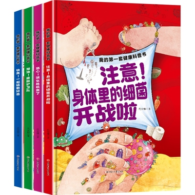 我的第一套健康科普书全4册快来