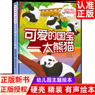 国宝：大熊猫3–7岁a4硬壳中班大班阅读硬皮 精装 可爱 动物秘密系列 儿童绘本故事书 硬壳动物科普绘本阅读幼儿园你不知道