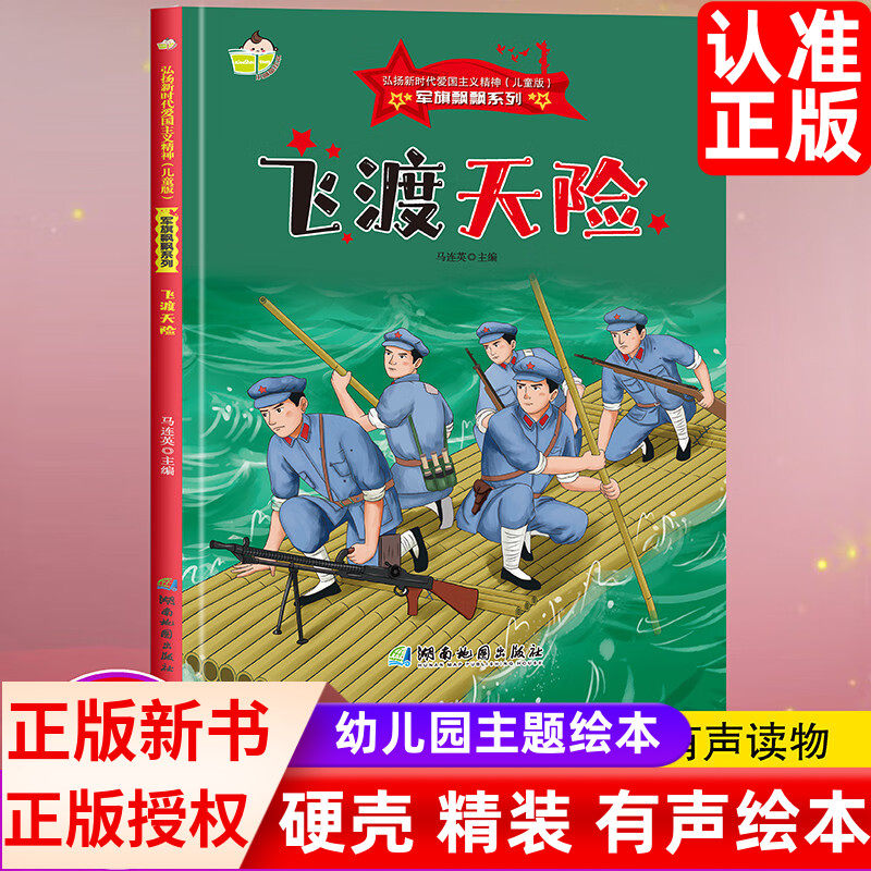 军旗飘飘系列飞渡天险 弘扬新时代爱国主义精神红色经典精装硬壳硬皮绘本珍藏版图画书A4幼儿园绘本3-6-8岁亲子共读不注音图多字少 - 实物图