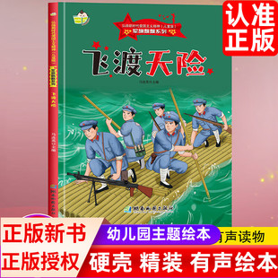 军旗飘飘系列飞渡天险 弘扬新时代爱国主义精神红色经典精装硬壳硬皮绘本珍藏版图画书A4幼儿园绘本3-6-8岁亲子共读不注音图多字少