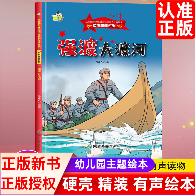 军旗飘飘系列强渡大渡河 弘扬新时代爱国主义精神红色经典精装硬壳硬皮绘本珍藏版图画书A4幼儿园绘本3-6岁亲子共读不注音图多字少