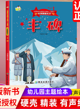 丰碑 精装硬壳硬皮军旗飘飘系列弘扬新时代爱国主义精神红色经典绘本珍藏版图画书A4幼儿园绘本3-6-8岁亲子共读不注音图多字少