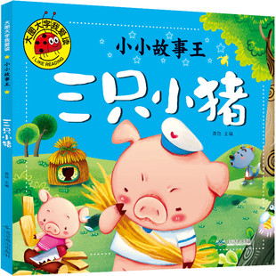 三只小猪绘本 三只小猪的真实故事绘本注音版 盖房子绘本故事书一年级二年级幼儿园小学生课外书带拼音 儿童图书籍3大图大字我爱读