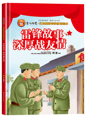 童心向党系列-雷锋故事:深厚战友情 童心向党爱国主义教育绘本幼儿园精装硬壳绘本阅读3-6-8岁儿童故事书红色经典书籍
