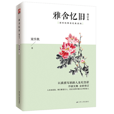 正版图书包邮 梁实秋雅舍经典系列：雅舍忆旧·修订本  梁秋实江苏人民