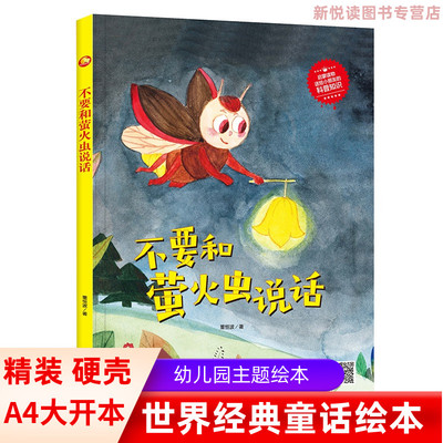 不要和萤火虫说话精装硬壳皮绘