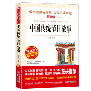 金波 中国传统节日故事 曹文轩 爱阅读课程化丛书儿童文学名著无障碍彩插版 快乐读书吧