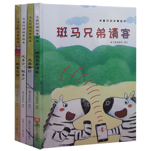 光盘行动故事绘本（全4册）剩宴王国+斑马兄弟请客+吃多少做多少+光盘餐厅告诉孩子通过绘本了解珍惜粮食节约粮食 精装硬壳绘本