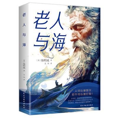 正版老人与海海明威短篇小说全集四五六年级初高中学生课外阅读书籍世界经典文学名著青少年版