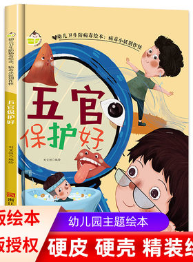 五官保护好硬壳硬皮硬面绘本幼儿卫生防病毒绘本病毒小妖别作怪 3-6岁幼儿园宝宝亲子共读儿童卫生早教启蒙认知睡前故事书