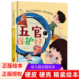 五官保护好硬壳硬皮硬面绘本幼儿卫生防病毒绘本病毒小妖别作怪 3-6岁幼儿园宝宝亲子共读儿童卫生早教启蒙认知睡前故事书
