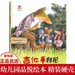 亲子阅读睡前童话故事书3 吉他手邦尼 幼儿园大中小班早教图画书 硬壳硬皮绘本 6岁幼儿童启蒙认知绘本故事书 品悦绘本馆幼儿园精装