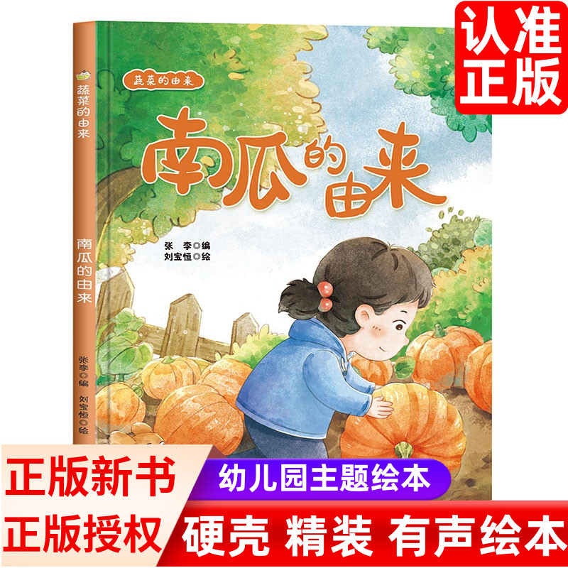 关于蔬菜绘本南瓜的由来幼儿园
